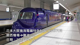 [4K60p] 日本大阪南海電鐵特急Rapi:t行車片段 (關西機場→難波) (2023/04/15)