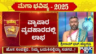 ಧನಸ್ಸು ರಾಶಿ ವರ್ಷ ಭವಿಷ್ಯ  |  Yearly Horoscope 2025 | Public TV