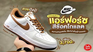 #เฮียร์รีวิว รองเท้าจาก @Nike ตัวดังในตำนานรุ่น Air Force 1 สีสวยมากกกก ควรมีสะสม! | #SaleHere