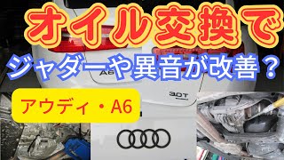 アウディA6　ハンドルを切って曲がる時にジャダーのような症状？異音もする？が果たして？前後デフとトランスファー洗浄オイル交換