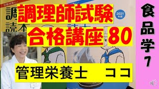 調理師試験合格講座　80回目　食品学　7　独学合格をサポートします　#調理師　#調理師免許　#調理師免許の勉強　#食品学