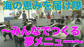 長野県の子供たちが海を学ぶ学習プログラム 海の恵みを届け隊➃ 日本財団 海と日本PROJECT in 長野 2020 #25