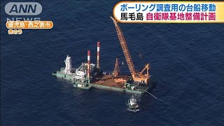 馬毛島自衛隊基地計画　ボーリング調査用台船が移動(2020年12月14日)