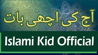 Aaj Ki Achi Baat | Aj Ki Achi Bat Islamic Video #islam