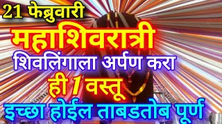 21 फेब्रुवारी महाशिवरात्री शिवलिंगाला अर्पण करा ही 1 वस्तू इच्छा होईल ताबडतोब पूर्ण Mahashivratri