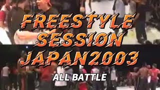 全バトル🔥FREESTYLE SESSION JAPAN 2003年