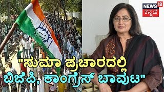 BJP-Congress Leaders Openly Support Sumalatha During Mandya Campaign