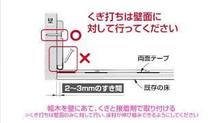 WPBリフォームフロアーの施工のポイント６　幅木の取り付け | Panasonic