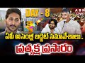 🔴AP Assembly LIVE: ఏపీ అసెంబ్లీ బడ్జెట్ స‌మావేశాలు.. | CM Chandrababu | AP Assembly Day 8 LIVE | ABN