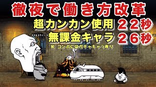 徹夜で働き方改革     速攻    にゃんこ大戦争   働き方レボリューション