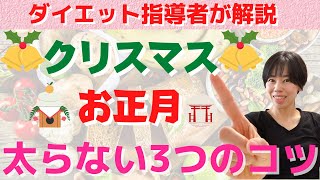 クリスマス/年末年始/正月太りを乗り切る方法！食べても太らないコツ3選