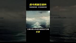 戰斗民族千里奔襲轟炸柏林，戰斗民族2022年最新空戰片 #gentleman探案 #电影 #电影解说 #影视 #影视解说