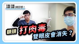 打肉毒改善抬頭紋，結果雙眼皮不見、眼皮下垂？！- 謙謙請回答 | 陳承謙醫師