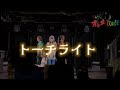 トーチライト～舞台『アリス・イン・さいばーらんど』エンディング曲～