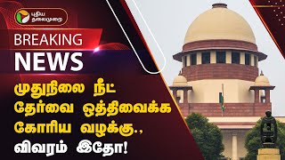 BREAKING | முதுநிலை நீட் தேர்வை ஒத்திவைக்க கோரிய வழக்கு.,விவரம் இதோ! | NEET | PTT