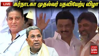 🔴LIVE: கர்நாடகா முதல்வர் பதவியேற்பு விழா! சிறப்பு நேரலை | Karnataka | D.K.Sivakumar| Siddaramaiah