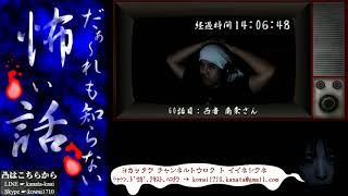 【LIVEアーカイブ】だぁ～れも知らない怪談百物語 ⑤