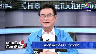 “จุรินทร์” วอนคนใต้ มีแต่คนใต้เท่านั้นที่เข้าหัวใจคนใต้  | คนดังนั่งเคลียร์ ช่อง 8