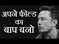 अपने फील्ड का बाप बनो - Best Motivational Video in Hindi