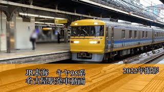 キヤ95系　名古屋駅発車動画