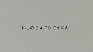 石の上にも三年 #ことわざ #諺