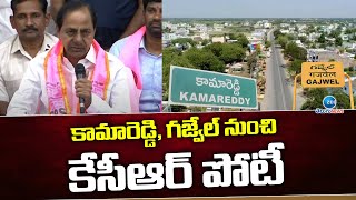 CM KCR  Contest From Kamareddy ,Gajwel | BRS Party |  కామారెడ్డి, గజ్వేల్ నుంచి కేసీఆర్ పోటీ | ZEE