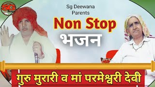 गुरु मुरारी लाल व गुरु माता परमेश्वरी देवी नॉन स्टॉप भजन 2023 ( पार्ट 2 ) SG Deewana