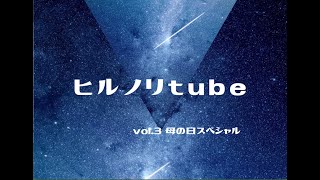 2021年5月10日月曜日 【ヒルノリtube　vlo.3】