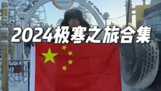 顺利圆满完成2024年的极寒之旅耗时110天总计行驶里程2万2千公里，一路艰辛不负众望顺利圆满完成挑战，感谢全网粉丝。哈弗猛龙 极寒之旅