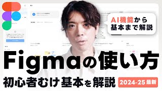 【2024-25最新】初心者向け! Figmaの基本とAIなど便利な使い方を完全解説 / UIデザイン・Webデザインに最適なデザインツール