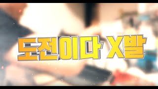 본격적 미디제 ver.3 vs 본격적 브라제 ver.3 - 2Drug -