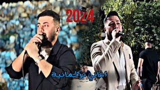 اغاني تركماني نار ريفي (احمد واجد \u0026 اركان عرايس ) 2024 عازف محمد ارسلان