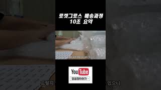 10초만에 보는 로켓그로스 포장과정