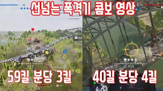 배틀필드5) 요청하셨던 매우 역겨운 각 국가 폭격기 플레이 영상