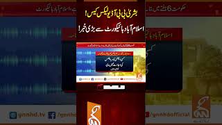 بشریٰ بی بی آڈیولیکس کیس!اسلام آباد ہائیکورٹ سے بڑی خبر! #breakingnews #gnn #gnn_updates