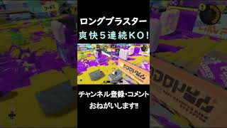 ブラスターの直撃音が気持ちよすぎる【スプラトゥーン3】#Shorts