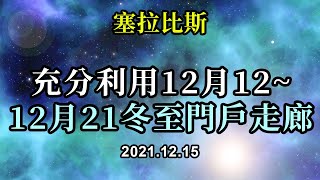 充分利用12月12~12月21冬至門戶走廊《塞拉比斯》從現在開始，一直到冬至，練習深入到你的内在，去到那些隱藏的陰影和拙劣的創造中去。不要評判你過去所做的