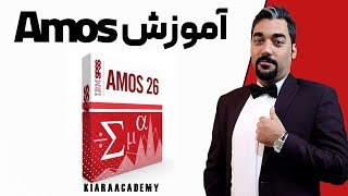 آموزش Amos : نمونه تدریس دوره ایموس