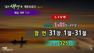 포항동부교회 [1월 31일-금] 새벽기도회 실시간방송(Live)