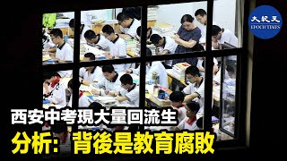 大陸西安中考在7月14日放榜。今年大量的「回流生」佔據教育資源引發家長抗議。| #紀元香港 #EpochNewsHK