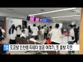 도쿄발 인천행 티웨이 항공 여객기 또 출발 지연 ytn