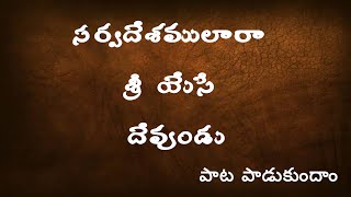 సర్వదేశములారా || sarvadhaeshamulaaraa || ఆంధ్ర క్రైస్తవ కీర్తనలు || యునైటెడ్ చర్చ్