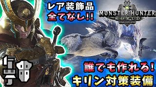 【MHW実況】レア装飾品全てなし！誰でも作れるキリン対策装備！【れおじん】