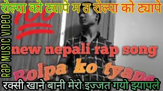 रोल्पा को ट्यापे म त रोल्पाको ट्यापे | New Nepali Rap Song | Rolpali Tyape | Rolpako tyape |