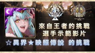 【神魔之塔王者之王2023】來自王者的挑戰 - 選手示範影片 ft. @☆異界★映照傳說