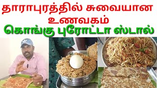 தாராபுரம் கொங்கு புரோட்டா ஸ்டால் | | DharaPuram Kongu Parotta Stall | Best Hotel Dharapuram Tirupur