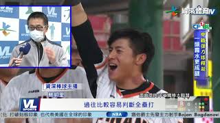 5/19 中職用球真的彈  恢復係數引發熱議