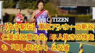 【女子駅伝】東京アンカーの新谷仁美は区間５位、６人抜きの快走も「申し訳ない」と反省