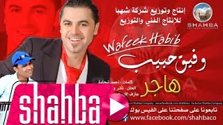 وفيق حبيب - هاجر (النسخة الأصلية) / Wafeek Habib - (Original) Hajar