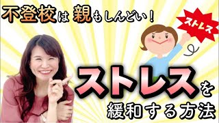 【不登校は親もしんどい！ ストレスを緩和する方法】